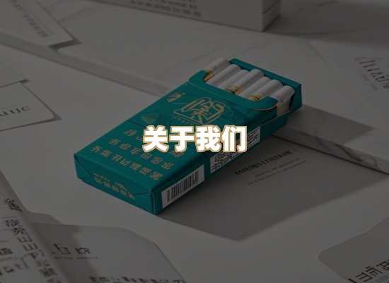 关于星澜香烟网